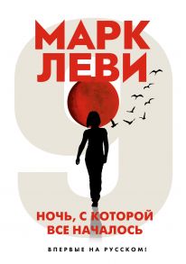 Ночь, с которой все началось - Леви Марк