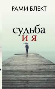 Судьба и я - Блект Рами