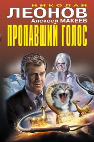 Пропавший голос - Леонов Николай Иванович, Макеев Алексей Викторович