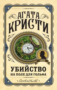 Убийство на поле для гольфа - Агата Кристи