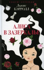 Алиса в Зазеркалье / Кэрролл Льюис