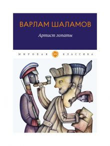 Артист лопаты / Шаламов Варлам Тихонович