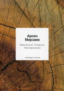 Медленное. Плавное. Неотвратимое / Мирзаев Арсен Магомедович