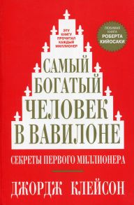 Самый богатый человек в Вавилоне / Клейсон Джордж С.