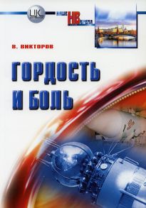 Гордость и боль - Викторов В.В.