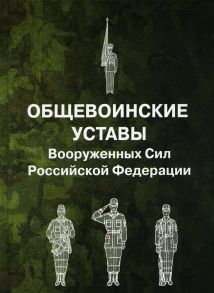 Общевоинские уставы Вооруженных Сил Российской Федерации