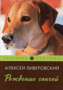 Рождение гончей / Ливеровский Алексей Алексеевич