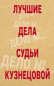 Лучшие дела судьи Кузнецовой (комплект) - Устинова Татьяна Витальевна, Астахов Павел Алексеевич