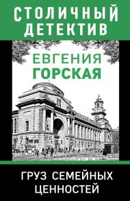 Груз семейных ценностей - Горская Евгения