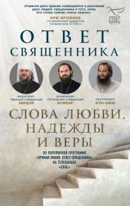 Ответ священника. Слова любви, надежды и веры - Протоиерей Артемий Владимиров, Фомин Игорь Протоиерей, Островский Павел