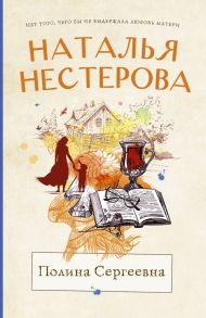 Полина Сергеевна / Нестерова Наталья