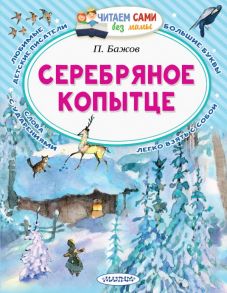 Серебряное копытце / Бажов Павел Петрович