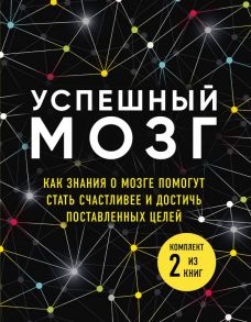 Успешный мозг. Как знания о мозге помогут стать счастливее и достичь поставленных целей (комплект из 2-х книг) - Бернетт Дин, О'Коннор Джозеф, Дейджес Андреа