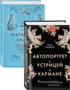 Сказки постмодерна - Роман Шмараков, Малышев Игорь Александрович