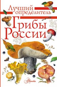 Грибы России. Определитель - Кривошеев Станислав Владимирович