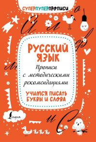 Русский язык. Прописи с методическими рекомендациями. Учимся писать буквы и слова