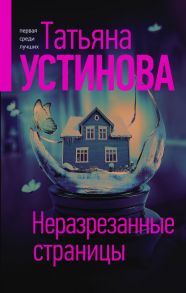 Неразрезанные страницы - Устинова Татьяна Витальевна