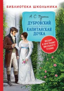 Пушкин А. Дубровский. Капитанская дочка (Библиотека школьника) - Пушкин Александр Сергеевич