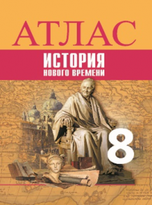 История Новое время. Атлас. 8 класс - Лазарева Арина Владимировна, Хандажинская С.А.