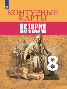 История Нового времени. Контурные карты. 8 класс - Тороп В. В.