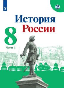 Арсентьев. История России. Учебник. 8 класс. В 2-х ч. Ч.1 - Курукин Игорь Владимирович, Арсентьев Николай Михайлович, Данилов А. А., Торкунов А.В.