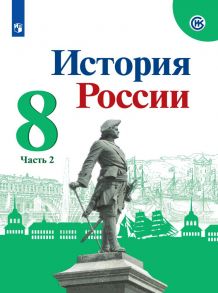 Арсентьев. История России. Учебник. 8 класс. В 2-х ч. Ч.2 - Курукин Игорь Владимирович, Арсентьев Николай Михайлович, Данилов А. А., Торкунов А.В.