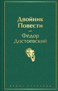 Двойник. Повести - Достоевский Федор Михайлович