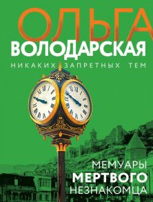 Мемуары мертвого незнакомца - Володарская Ольга Геннадьевна