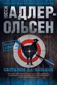 Охотники на фазанов / Адлер-Ольсен Юсси