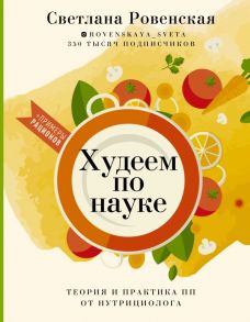 Худеем по науке. Теория и практика ПП от нутрициолога - Ровенская Светлана Александровна