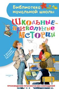 Школьные-прикольные истории - Драгунский Виктор Юзефович, Антонова Ирина Алексеевна, Кургузов Олег Флавьевич