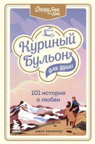 Куриный бульон для души: 101 история о любви - Хансен Марк Виктор, Ньюмарк Эми, Кэнфилд Джек