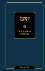 Завоевание счастья - Рассел Бертран