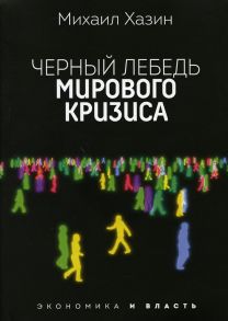 Черный лебедь мирового кризиса / Хазин М.Л.