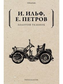 Золотой теленок / Ильф Илья Арнольдович, Петров Евгений Петрович