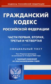 Гражданский кодекс Российской Федерации. Части первая, вторая, третья и четвертая