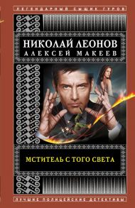 Мститель с того света - Леонов Николай Иванович, Макеев Алексей Викторович