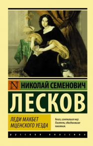 Леди Макбет Мценского уезда / Лесков Николай Семенович