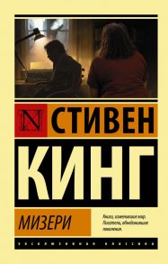 Мизери - Кинг Стивен