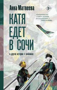 Катя едет в Сочи. И другие истории о двойниках - Матвеева Анна Александровна