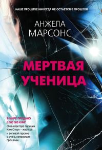 Мертвая ученица - Марсонс Анжела