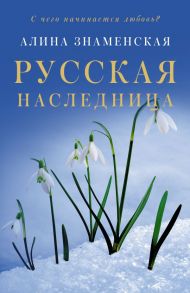 Русская наследница - Знаменская Алина