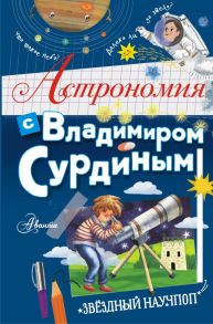 Астрономия с Владимиром Сурдиным - Сурдин Владимир Георгиевич