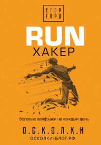 RUN хакер. Беговые лайфхаки на каждый день - Горд Егор