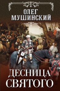 Десница святого - Мушинский Олег Владимирович