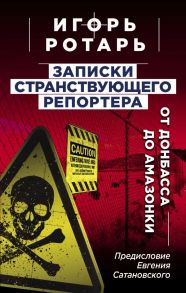 Записки странствующего репортера: От Донбасса до Амазонки - Ротарь Игорь Владимирович