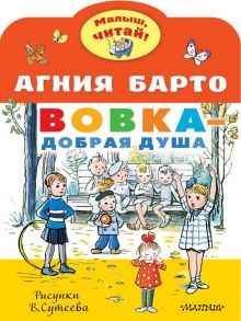 Вовка - добрая душа. Рисунки В. Сутеева - Барто Агния Львовна