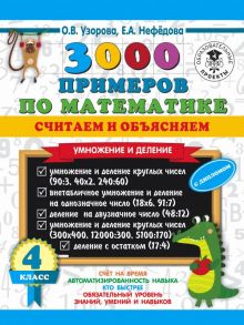 3000 примеров по математике. Считаем и объясняем. Умножение и деление. 4 класс - Узорова Ольга Васильевна, Нефедова Елена Алексеевна