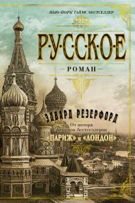 Русское - Резерфорд Эдвард