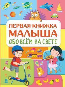 Обо всем на свете. Первая книжка малыша - Хомич Елена Олеговна